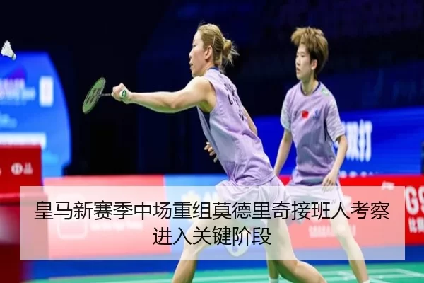 皇马新赛季中场重组莫德里奇接班人考察进入关键阶段