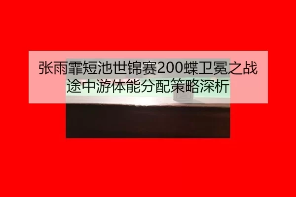 zhang-yu-fei-duan-chi-shi-jin-sai-die-wei-mian-zhi-zhan-tu-zhong-you-ti-neng-fen-pei-ce-lve-shen-xi-3-445.jpg