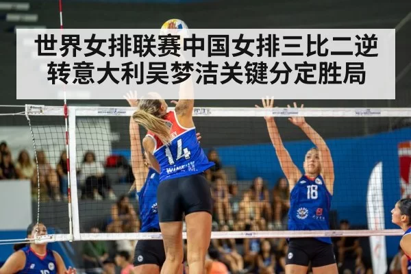 世界女排联赛中国女排三比二逆转意大利吴梦洁关键分定胜局