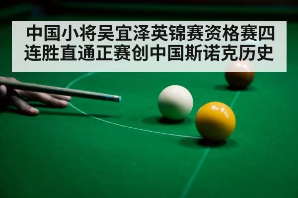 中国小将吴宜泽英锦赛资格赛四连胜直通正赛创中国斯诺克历史