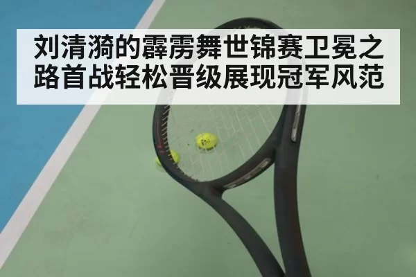 刘清漪的霹雳舞世锦赛卫冕之路首战轻松晋级展现冠军风范