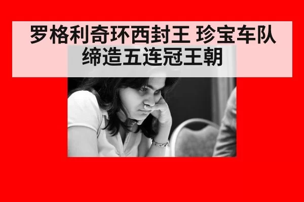 罗格利奇环西封王 珍宝车队缔造五连冠王朝