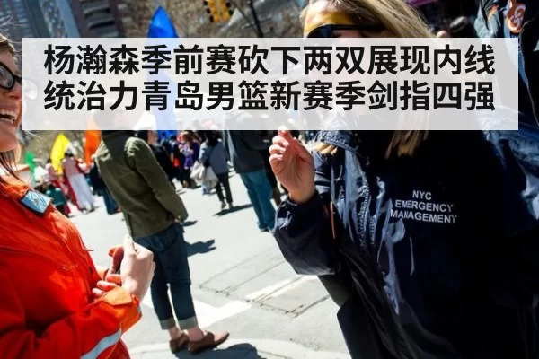 杨瀚森季前赛砍下两双展现内线统治力青岛男篮新赛季剑指四强